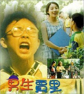 男生賈里[1996年陳江南主演電影]