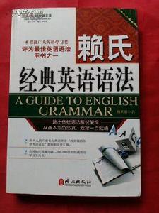 賴氏經典英語語法