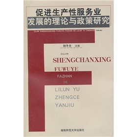 促進生產性服務業發展的理論與政策研究