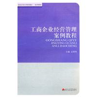 工商企業經營管理案例教程