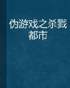 偽遊戲之殺戮都市