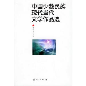 中國少數民族現代當代文學作品選