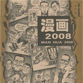 2008漫畫