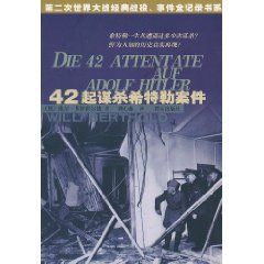 《42起謀殺希特勒案件》