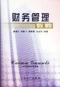 財務管理教程[北京大學出版社圖書]