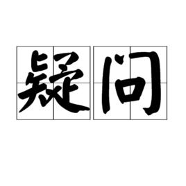 疑問[詞語釋義]