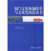 2009年廈門文化體制改革與文化發展藍皮書