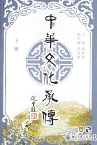 中華文化承傳(下冊)