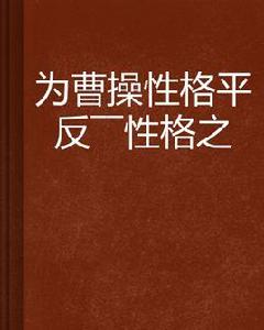 為曹操性格平反——性格之