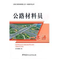 公路材料員一本通：公路工程現場管理人員一本通系列叢書