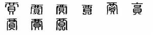 賈[漢語漢字]