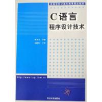 C語言程式設計技術高等學校計算機教育規劃教材