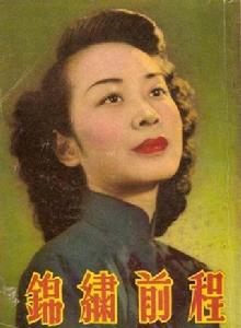 錦繡前程[1952年秦劍執導香港電影]