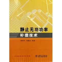 靜止無功功率補償技術