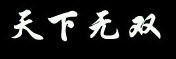 （圖）天下無雙選股大師