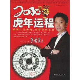 2010年虎年：破譯生肖密碼，詮釋合理玄機