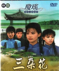 三朵花[1990年劉雪華、俞小凡主演瓊瑤電視劇]