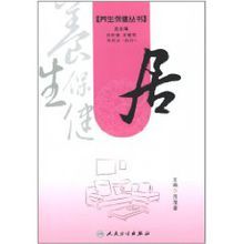 養生保健叢書：居