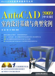 AutoCAD室內設計基礎與典型實例