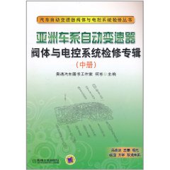 亞洲車系自動變速器閥體與電控系統檢修專輯