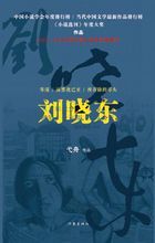 弋舟中篇小說集《劉曉東》