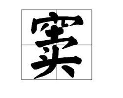 竇[漢字]