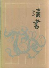 《漢書》