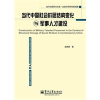 當代中國社會階層結構變化與軍事人才建設