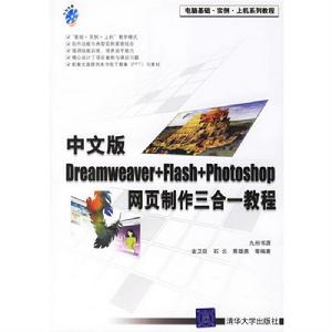 Dreamweaver Flash photoshop網頁製作三合一教程