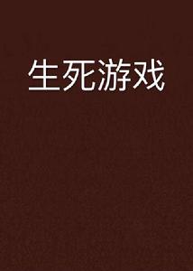 生死遊戲[都市小說]