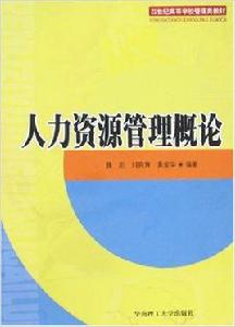 人力資源管理概論[魏新等編著圖書]