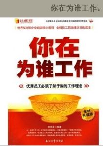 《你在為誰工作：優秀員工必須瞭然於胸的工作理念》