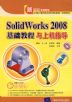 《SOLIDWORKS 2008基礎教程與上機指導》