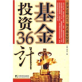 《基金投資36計：資深證券人士 指點基金投資》