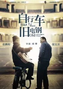 腳踏車與舊電鋼 (2013)