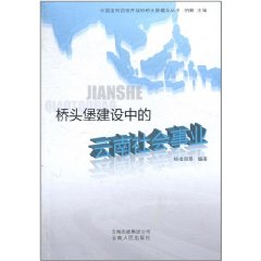 橋頭堡建設中的雲南社會事業