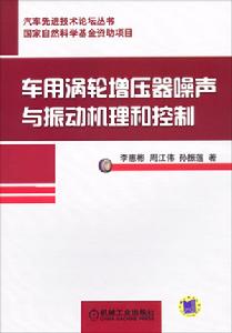 車用渦輪增壓器噪聲與振動機理和控制