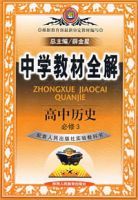 高中歷史(必修3配套人民教育出版社實驗教科書)