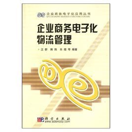 企業商務電子化物流管理