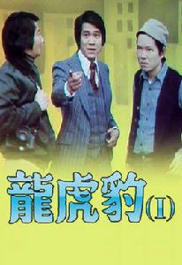 龍虎豹[1976年TVB出品電視劇]