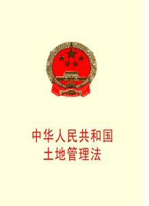 中華人民共和國土地管理法[中華人民共和國土地管理相關法律]