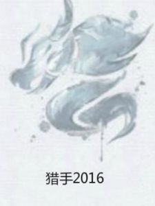 獵手2016