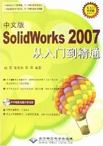 中文版SolidWorks2007從入門到精通