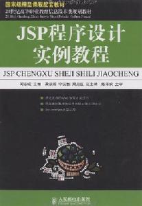 JSP程式設計實例教程