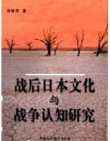 戰後日本文化與戰爭認知研究