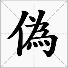 繁體字之一