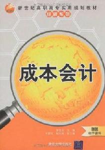 成本會計[曾富全、韋群生、耿閃清編著書籍]