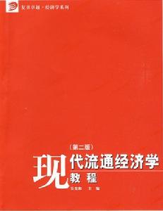 現代流通經濟學教程