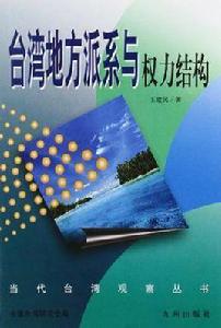 台灣地方派系與權力結構