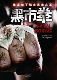 誰是地下城市黑拳之王：黑市拳